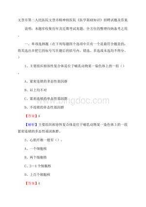 文登市第二人民医院文登市精神病医院《医学基础知识》招聘试题及答案Word文档格式.docx