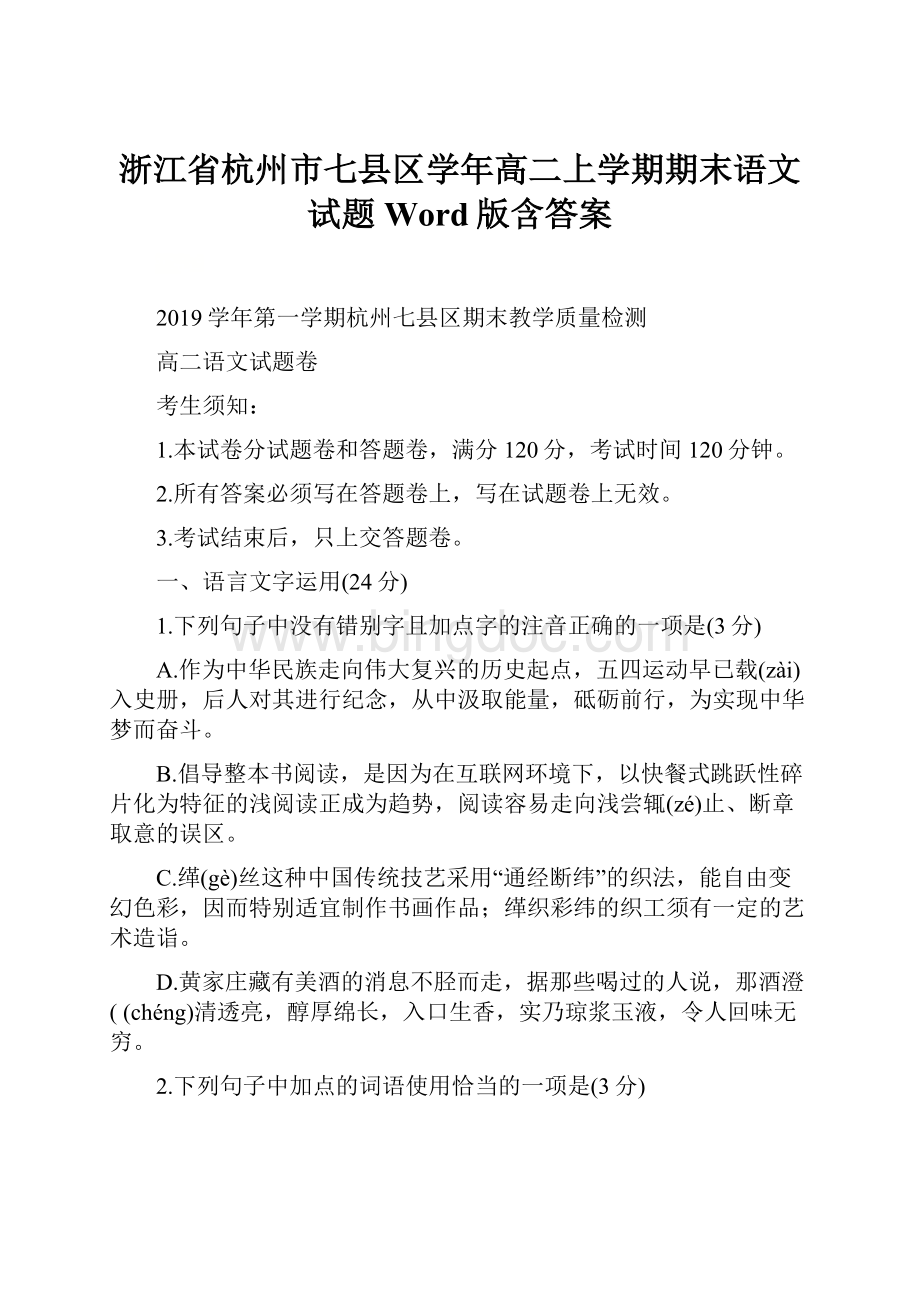 浙江省杭州市七县区学年高二上学期期末语文试题 Word版含答案.docx_第1页