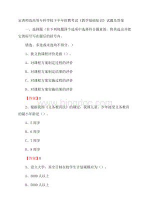 定西师范高等专科学校下半年招聘考试《教学基础知识》试题及答案.docx