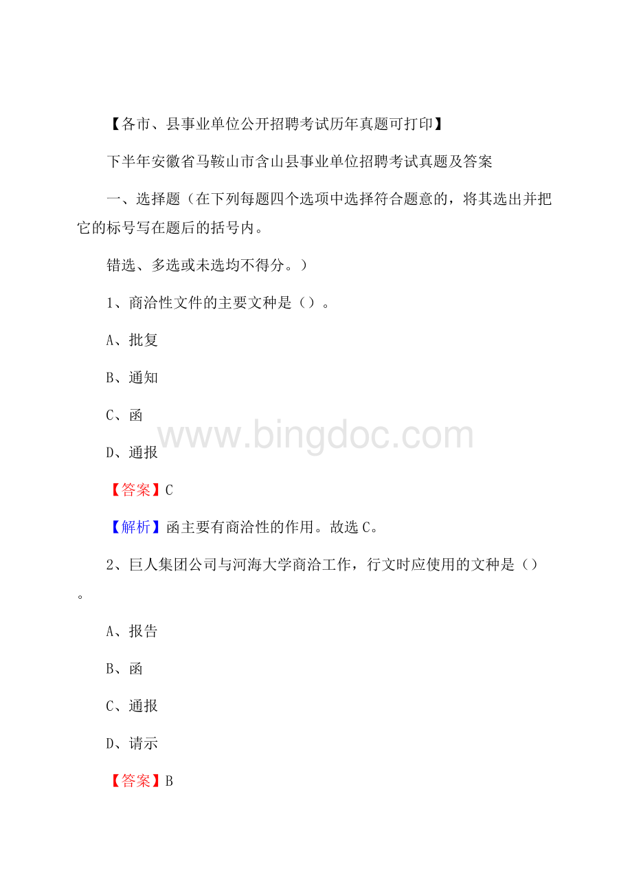 下半年安徽省马鞍山市含山县事业单位招聘考试真题及答案Word文档下载推荐.docx