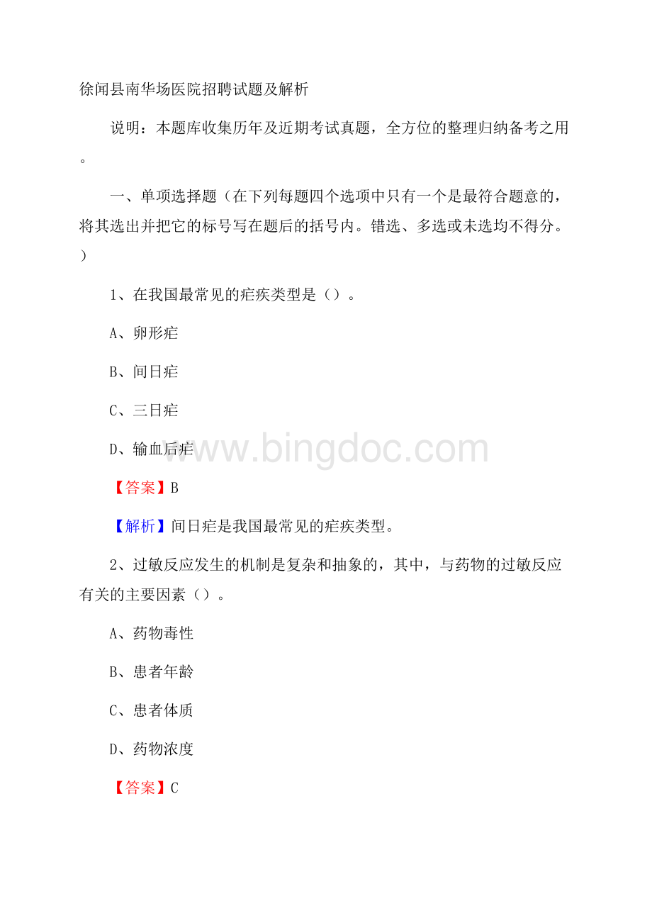 徐闻县南华场医院招聘试题及解析文档格式.docx_第1页