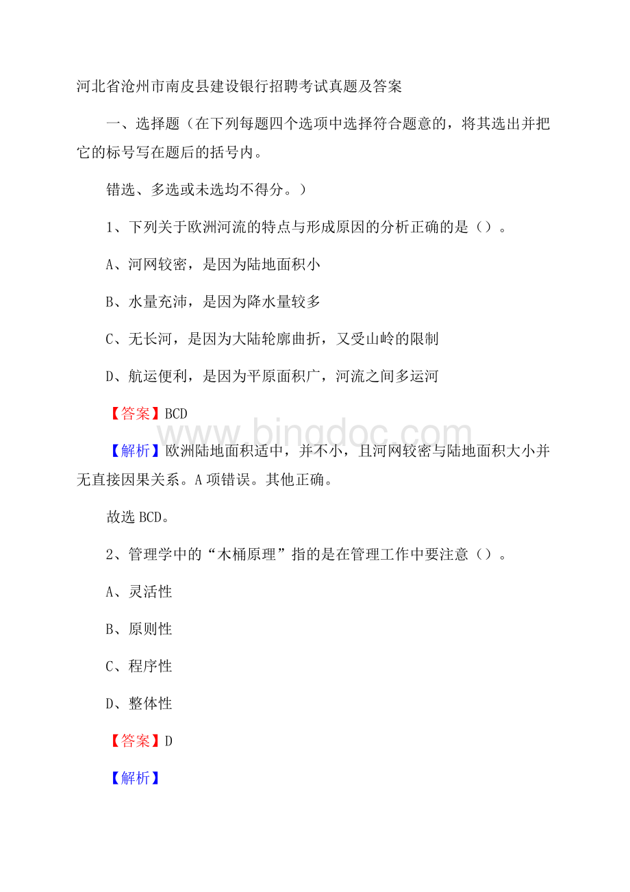 河北省沧州市南皮县建设银行招聘考试试题及答案Word格式文档下载.docx