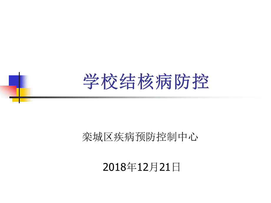 学校结核病防控培训.ppt_第1页