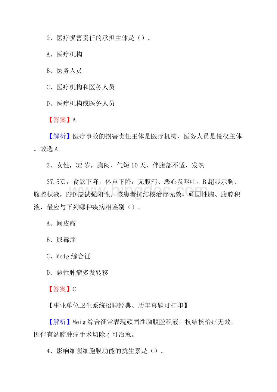 吉林省通化市柳河县事业单位考试《公共卫生基础》真题库Word格式.docx_第2页