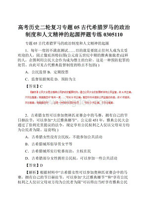 高考历史二轮复习专题05古代希腊罗马的政治制度和人文精神的起源押题专练0305110.docx