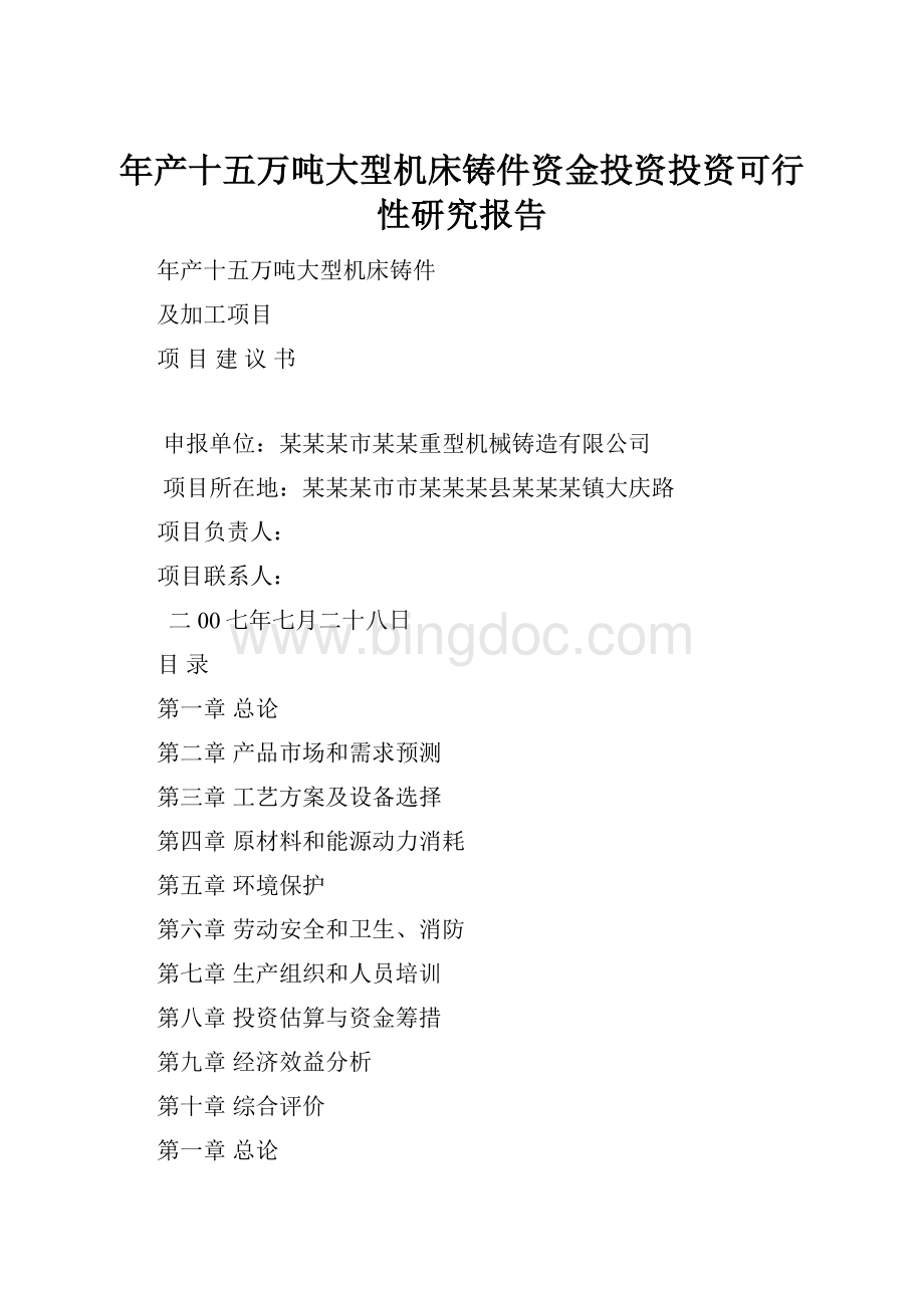 年产十五万吨大型机床铸件资金投资投资可行性研究报告.docx_第1页