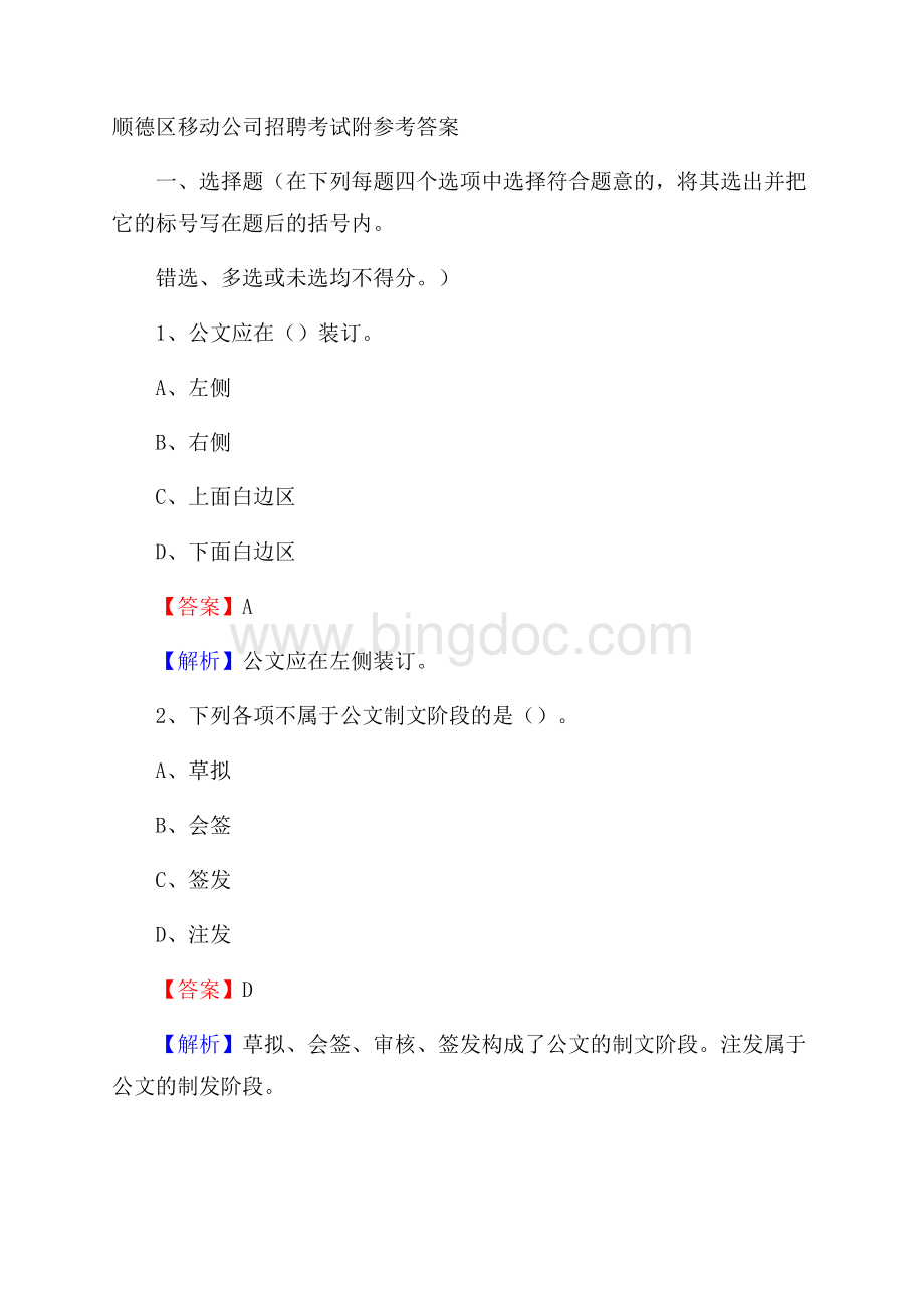 顺德区移动公司招聘考试附参考答案.docx_第1页