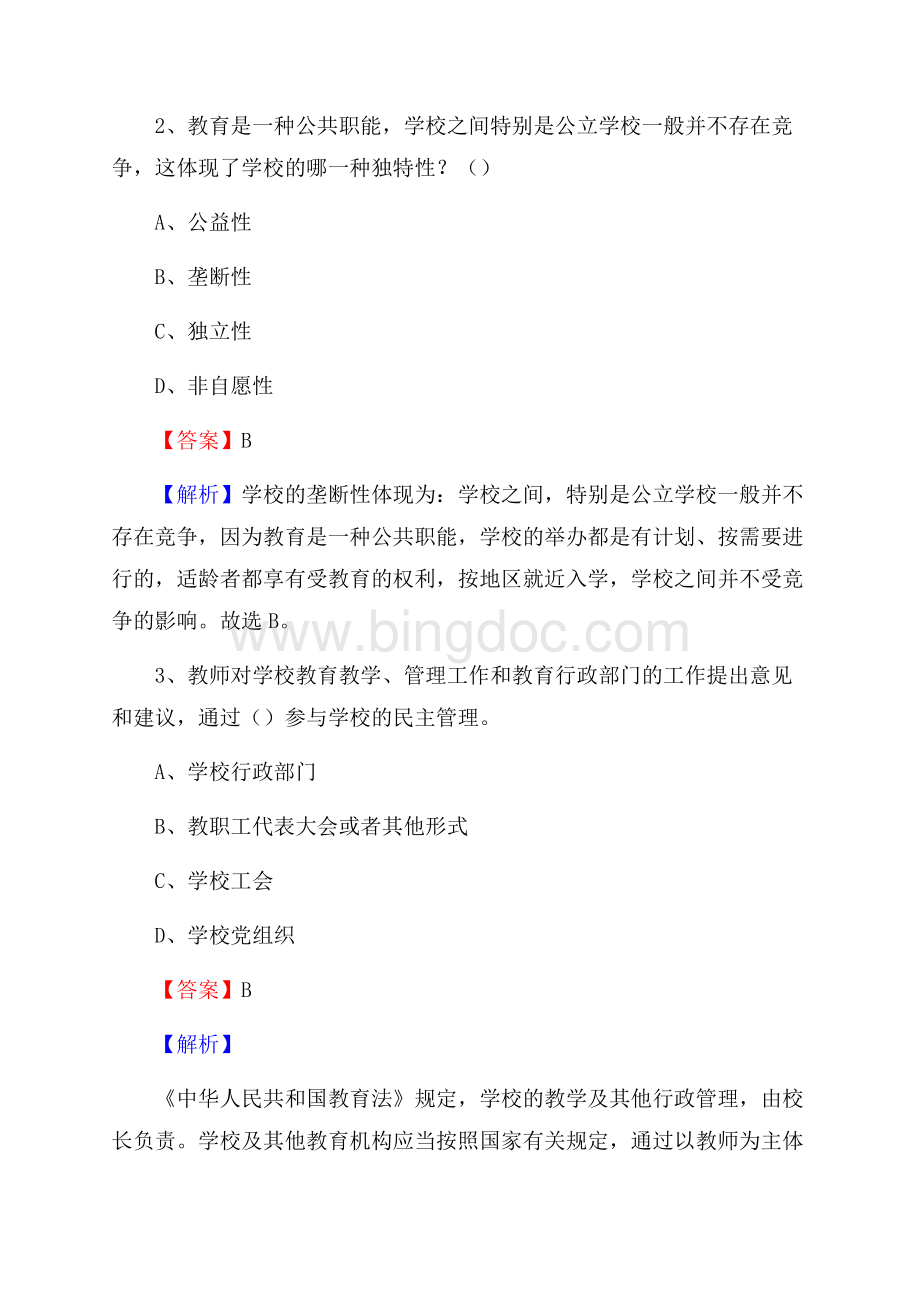 湛江中医学校教师招聘《教育基础知识》试题及解析Word下载.docx_第2页