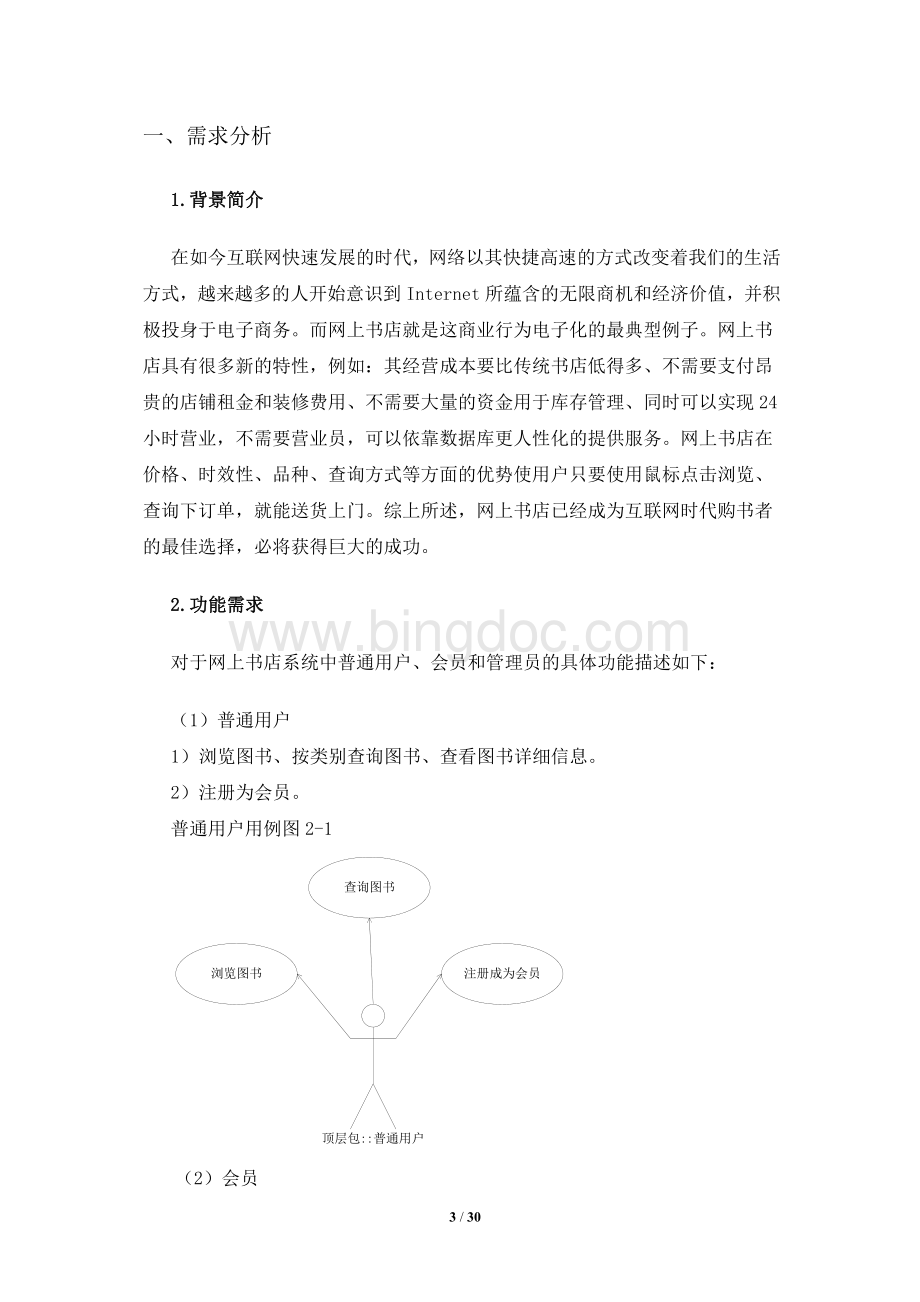 网上书店系统设计报告文档格式.doc_第3页