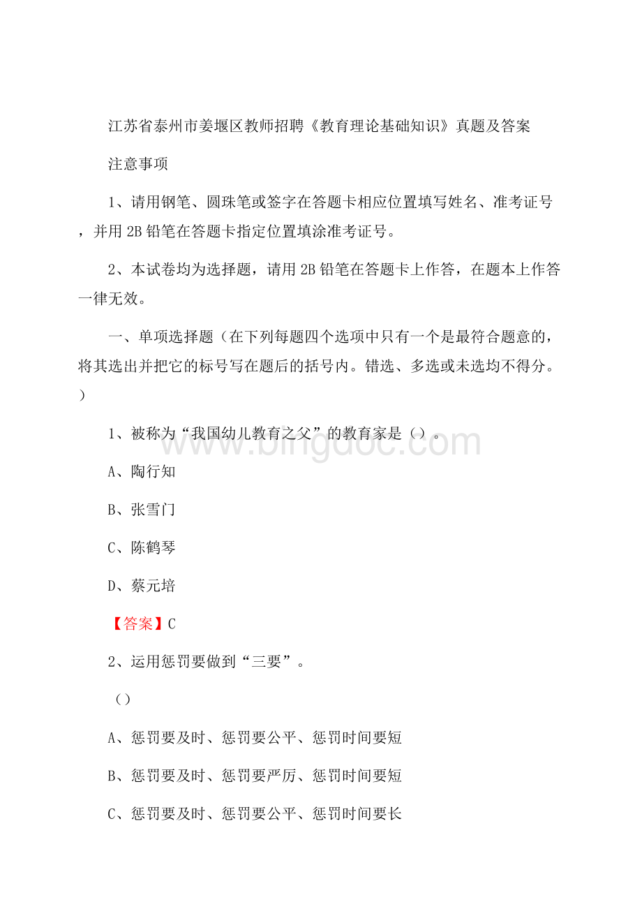 江苏省泰州市姜堰区教师招聘《教育理论基础知识》 真题及答案.docx_第1页