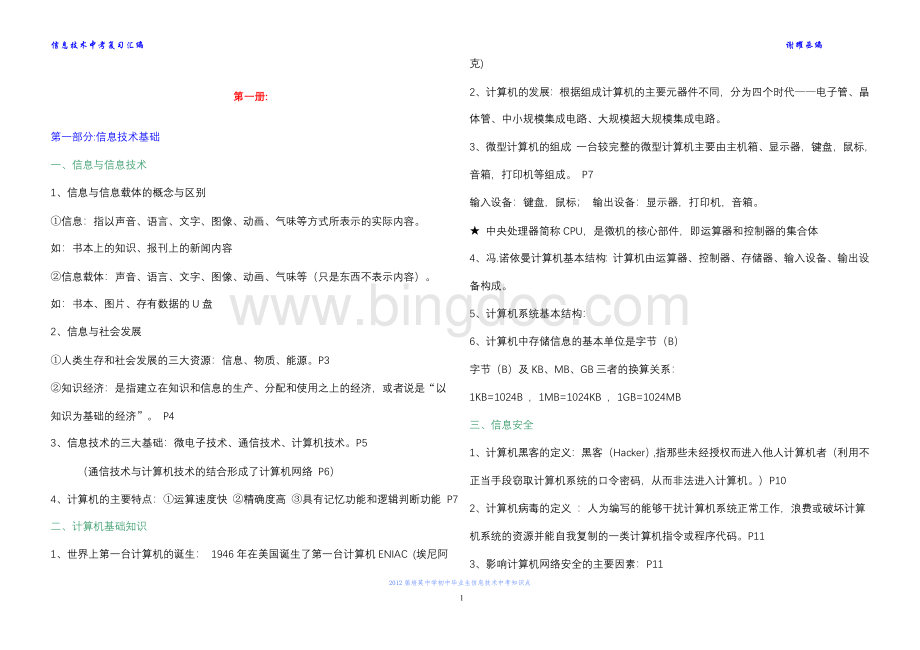 东莞市中考信息技术会考复习主要知识点文档格式.doc_第1页