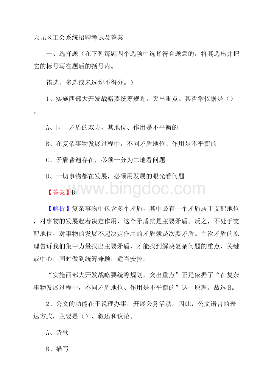 天元区工会系统招聘考试及答案.docx_第1页