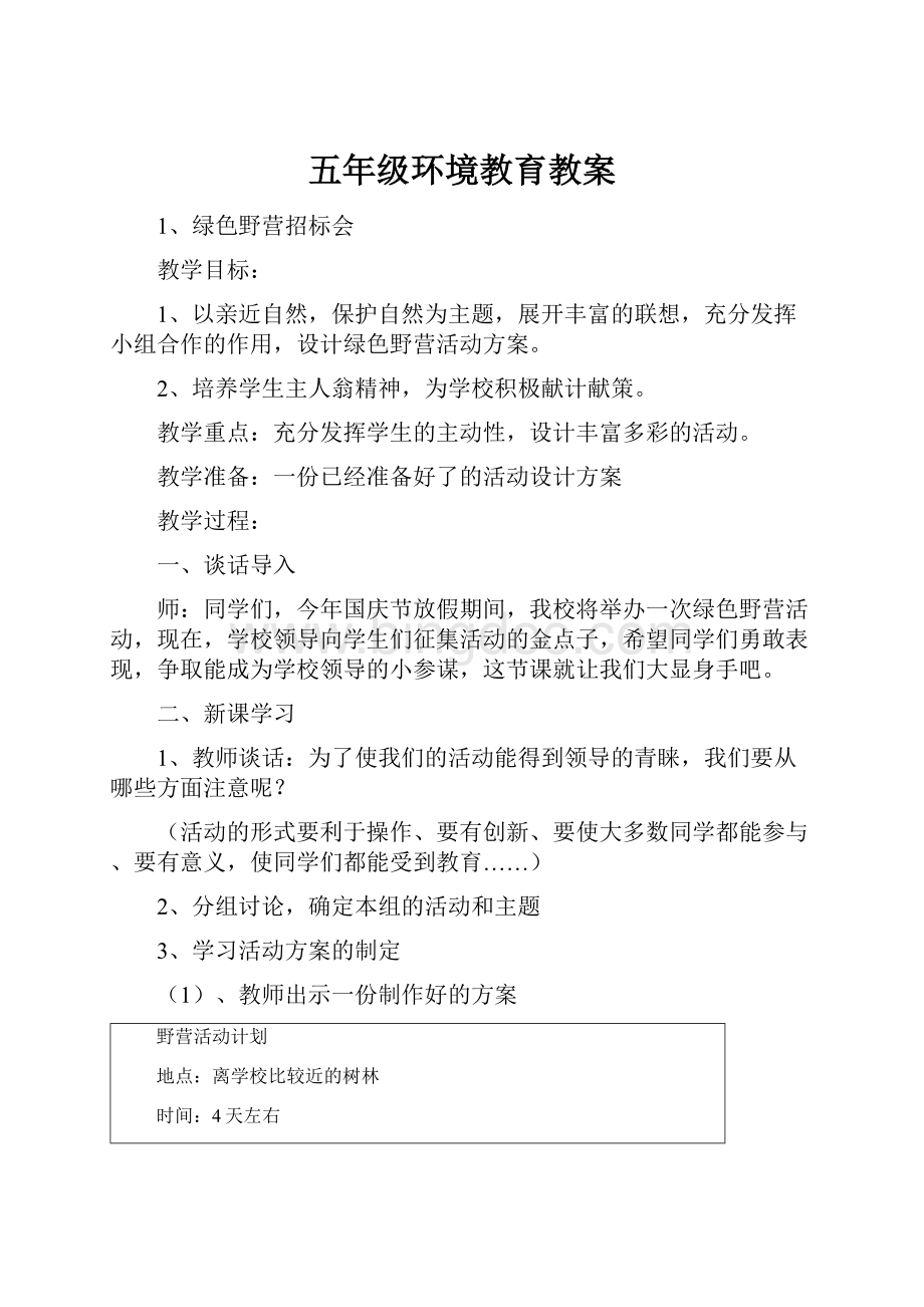 五年级环境教育教案Word文档格式.docx_第1页