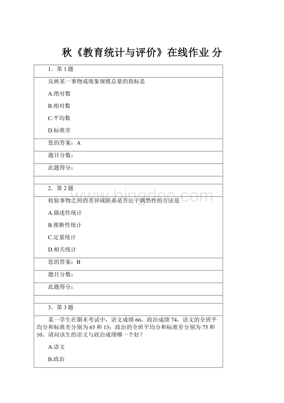 秋《教育统计与评价》在线作业 分Word格式.docx