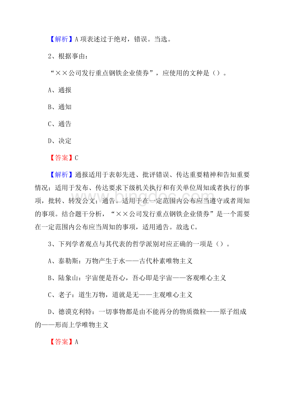 上半年广西河池市凤山县人民银行招聘毕业生试题及答案解析Word格式文档下载.docx_第2页