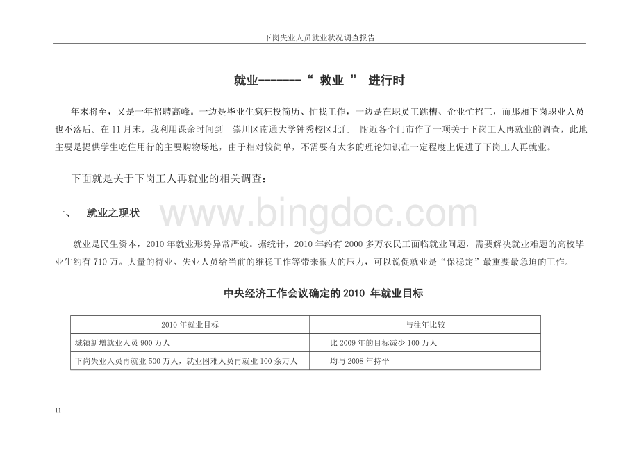 下岗工人再就业调查报告文档格式.doc