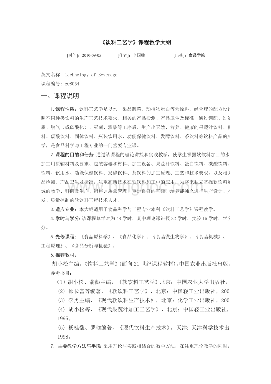 饮料工艺学课程教学大纲Word格式.doc_第1页