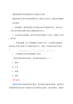 福建省福州市晋安区教师招聘考试《教育公共知识》真题及答案解析Word文件下载.docx