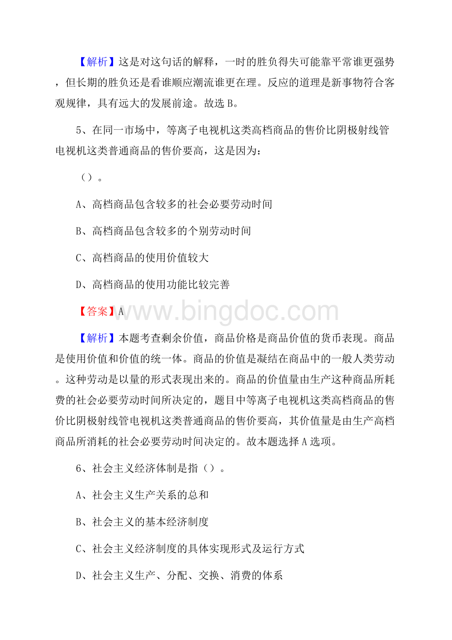 广东省汕尾市陆丰市工商银行招聘考试真题及答案文档格式.docx_第3页