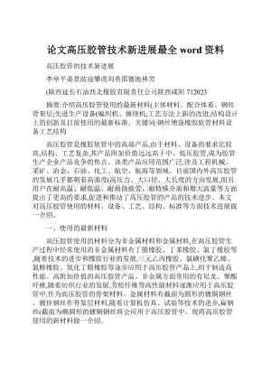 论文高压胶管技术新进展最全word资料.docx