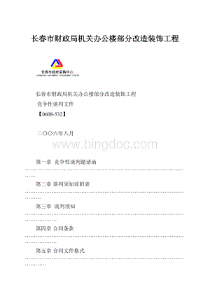 长春市财政局机关办公楼部分改造装饰工程.docx
