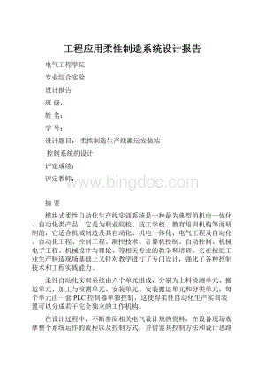 工程应用柔性制造系统设计报告.docx