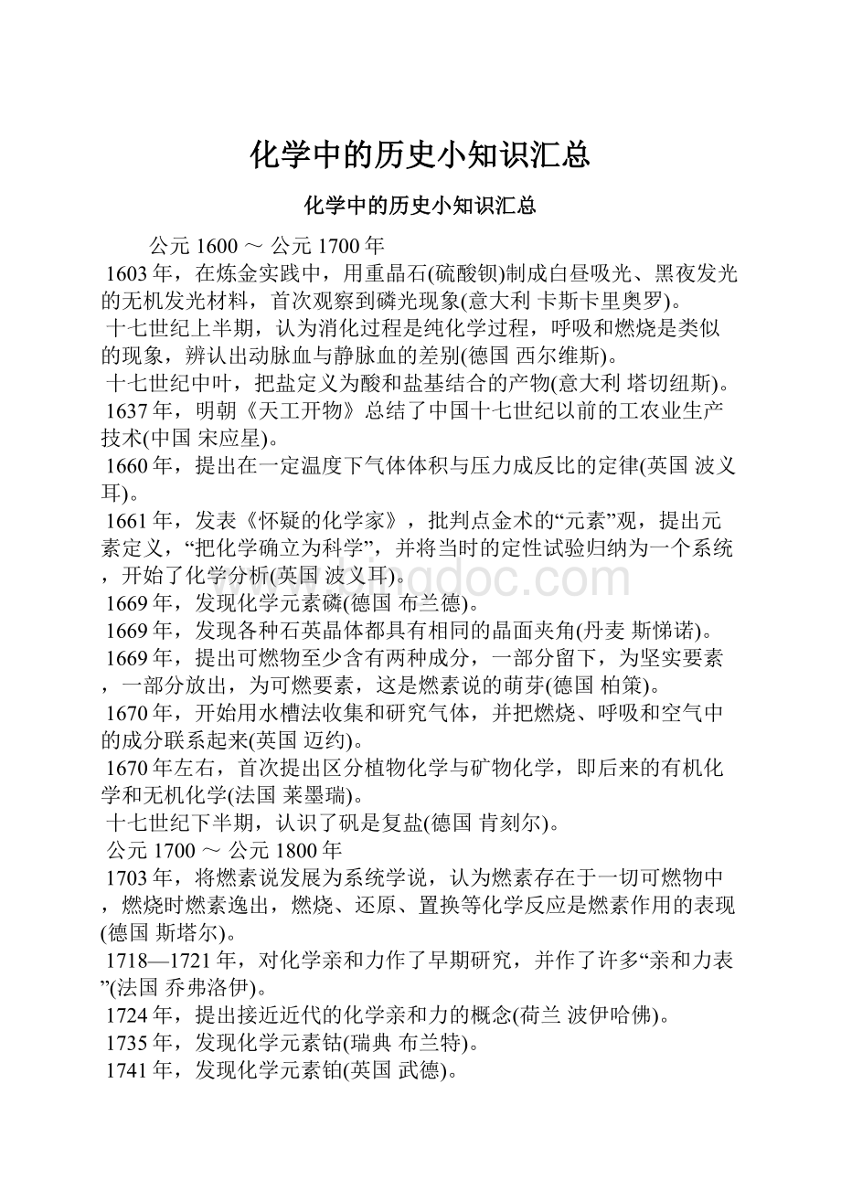 化学中的历史小知识汇总文档格式.docx_第1页