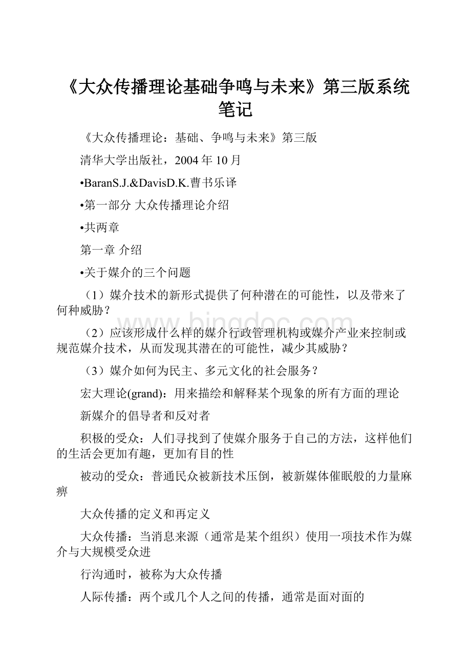 《大众传播理论基础争鸣与未来》第三版系统笔记Word下载.docx_第1页