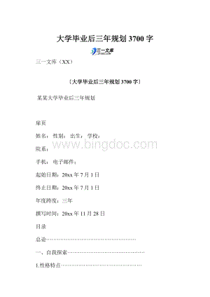 大学毕业后三年规划 3700字.docx