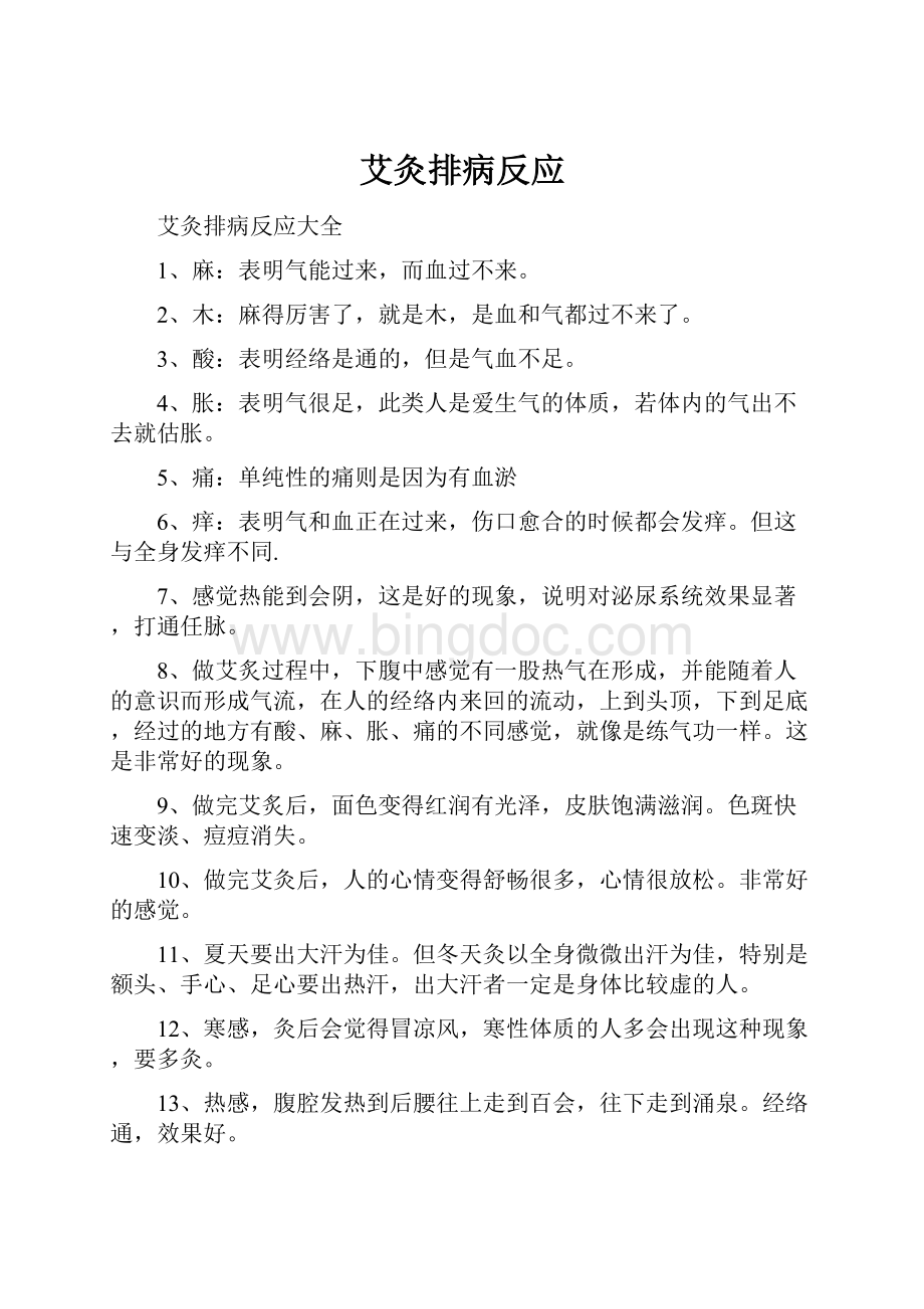 艾灸排病反应Word文档格式.docx_第1页