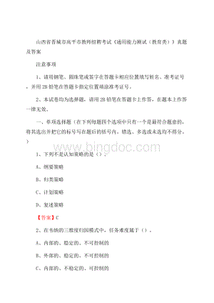 山西省晋城市高平市教师招聘考试《通用能力测试(教育类)》 真题及答案.docx