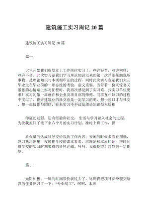 建筑施工实习周记20篇.docx