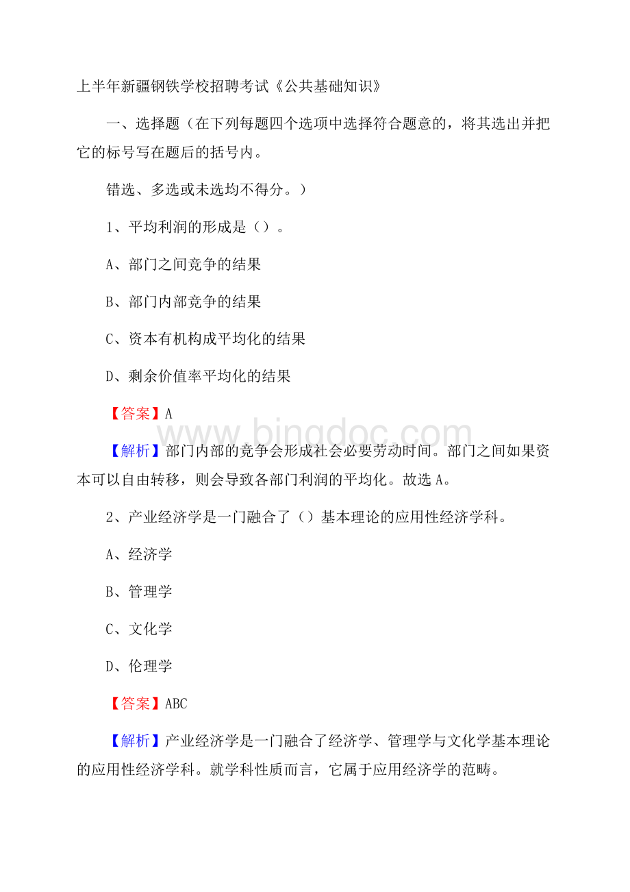 上半年新疆钢铁学校招聘考试《公共基础知识》.docx_第1页