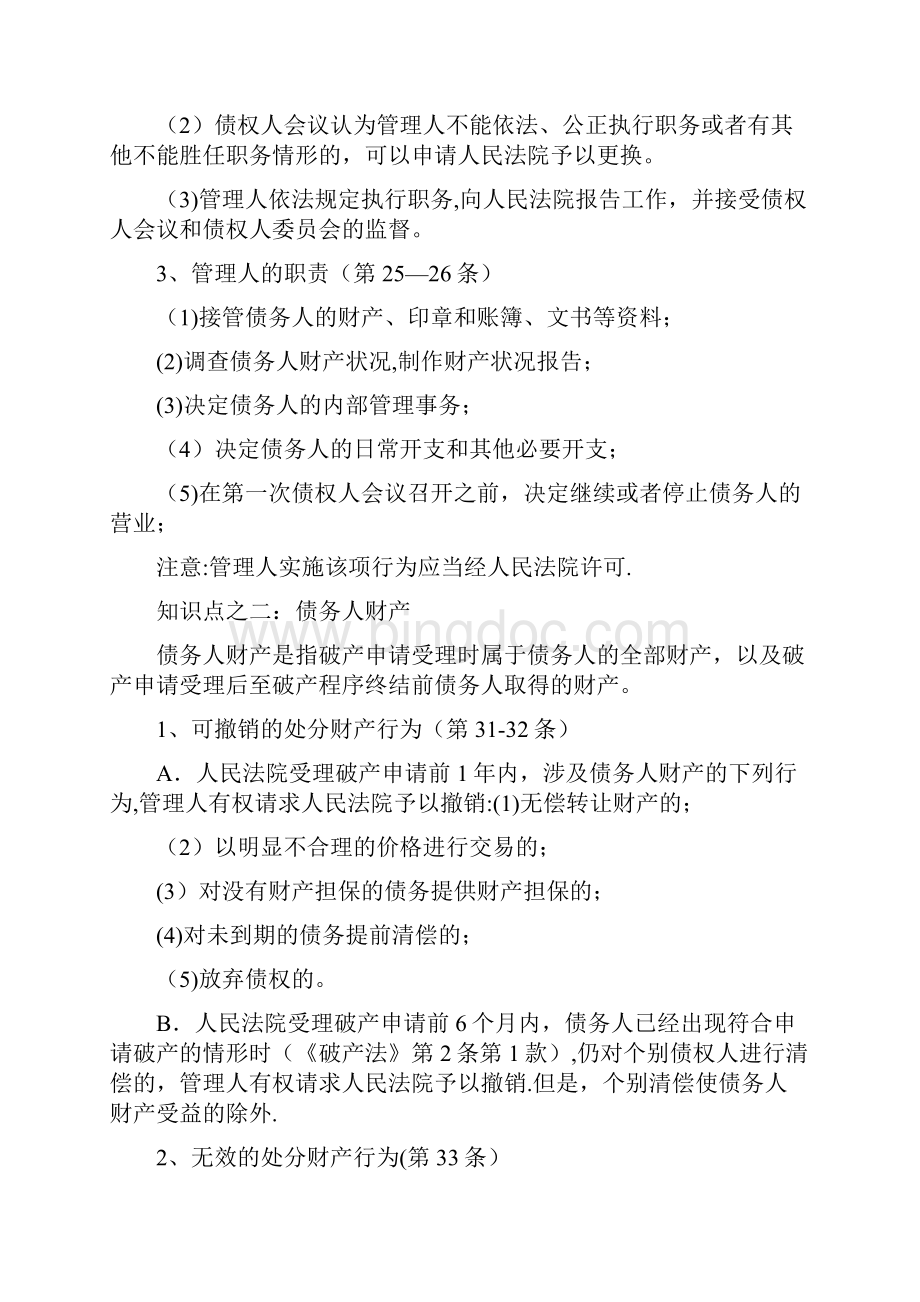 精品法学考研破产法复习要点.docx_第2页