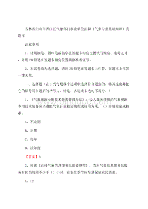 吉林省白山市浑江区气象部门事业单位招聘《气象专业基础知识》 真题库Word下载.docx