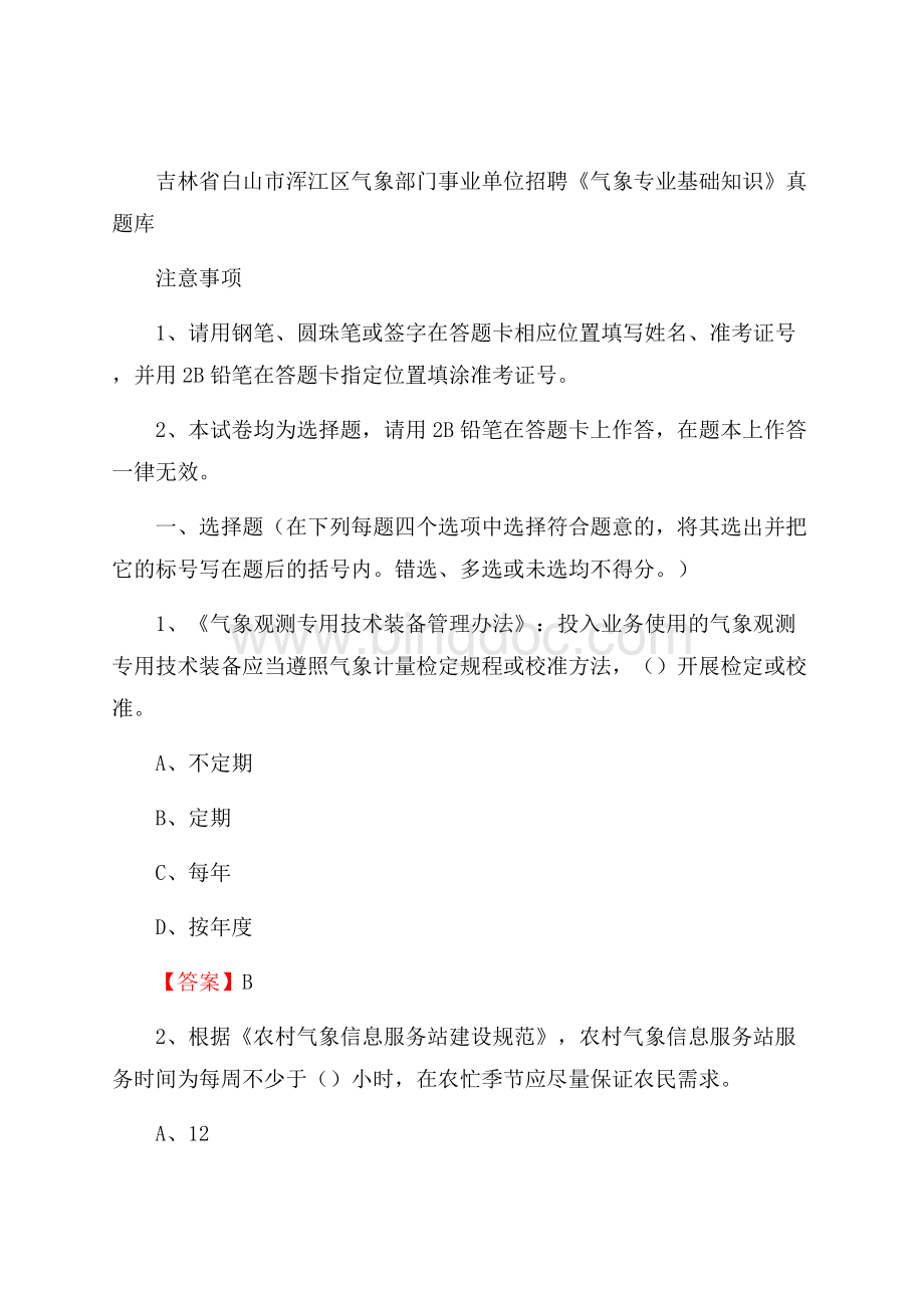 吉林省白山市浑江区气象部门事业单位招聘《气象专业基础知识》 真题库.docx