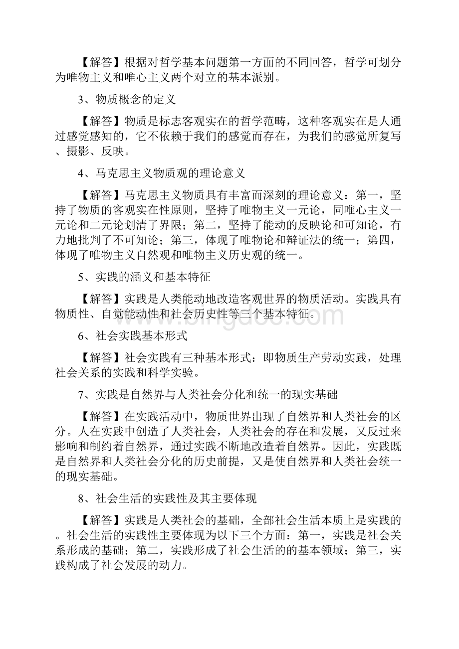 马克思哲学原理 各章概论 选择题 重点看Word文档格式.docx_第2页