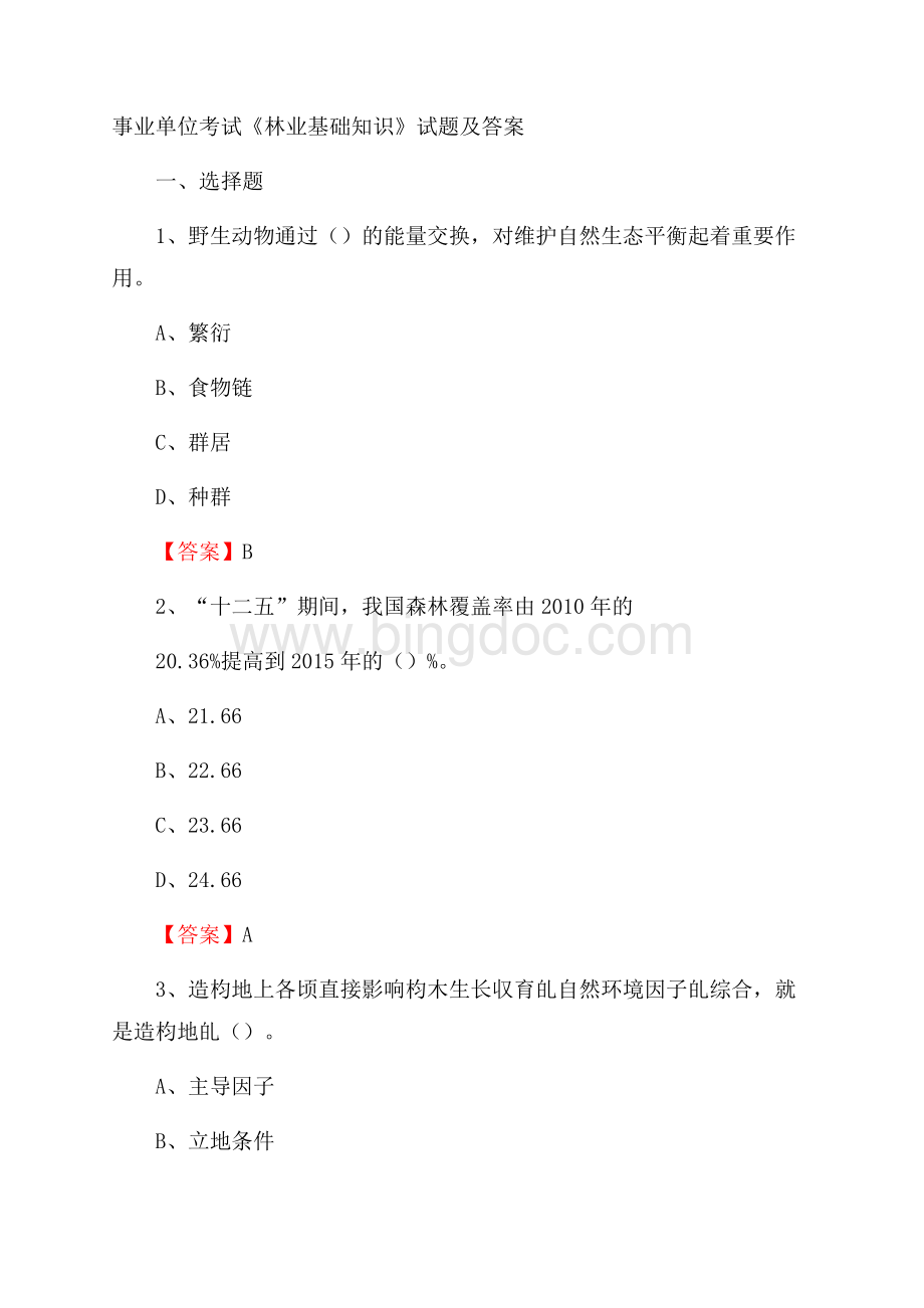 事业单位考试《林业基础知识》试题及答案Word文档下载推荐.docx_第1页