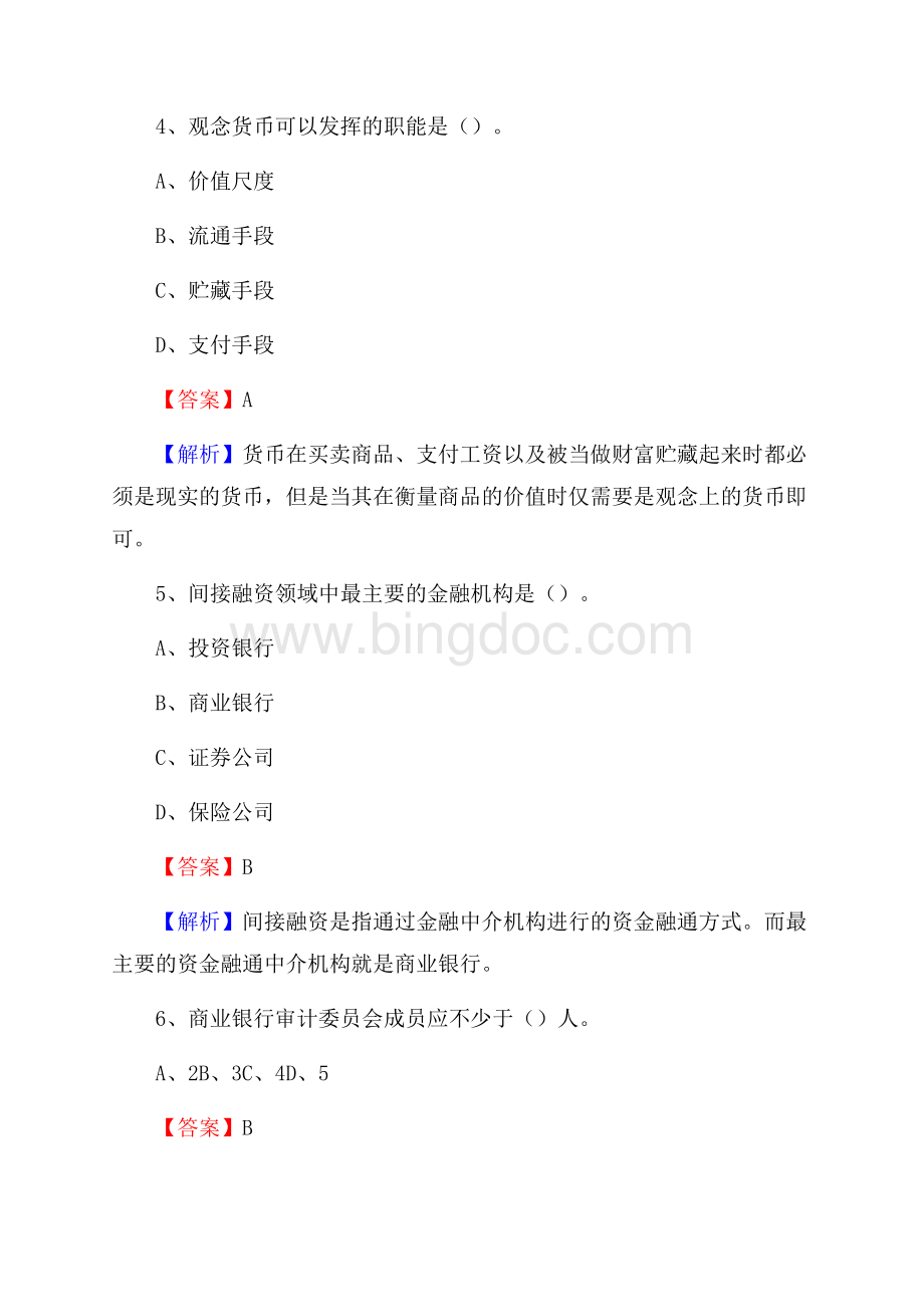 太平区农业银行招聘考试《银行专业基础知识》试题汇编.docx_第3页