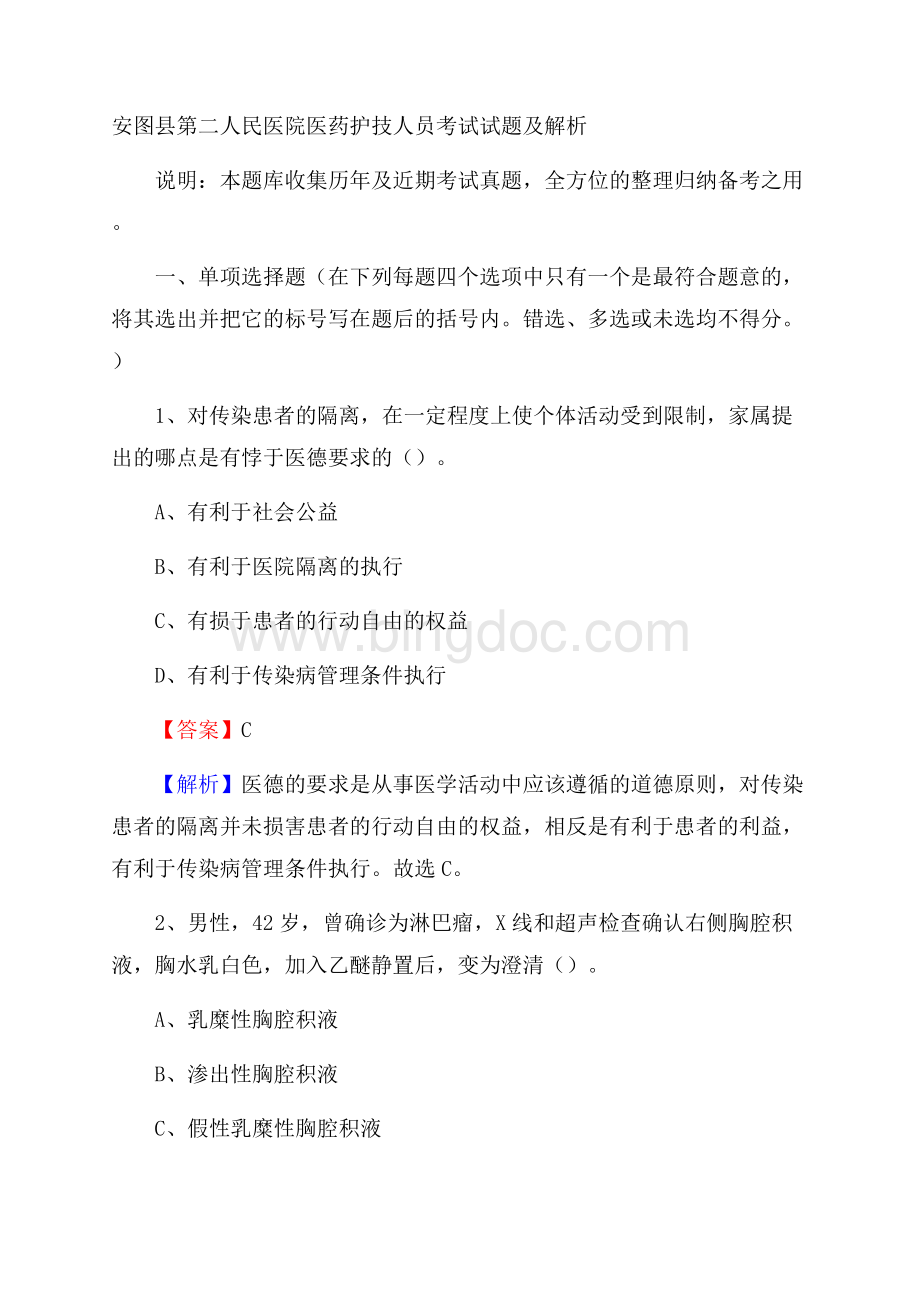 安图县第二人民医院医药护技人员考试试题及解析.docx_第1页