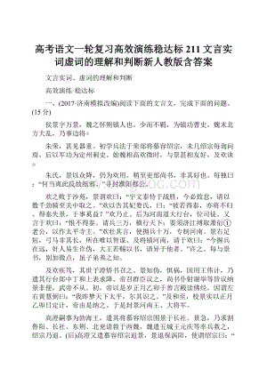 高考语文一轮复习高效演练稳达标211文言实词虚词的理解和判断新人教版含答案.docx