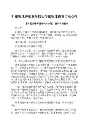 听董明珠讲创业后的心得董明珠销售语录心得.docx