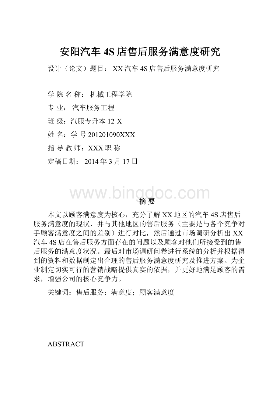 安阳汽车4S店售后服务满意度研究Word文档格式.docx_第1页