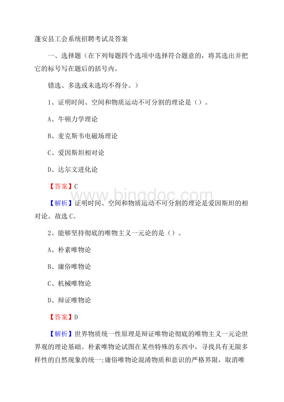 蓬安县工会系统招聘考试及答案Word文档格式.docx_第1页