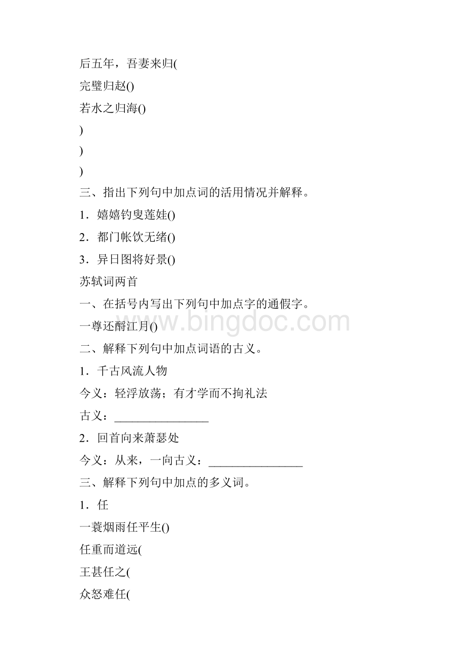 新课标人教版高中语文必修四文言文知识梳理含答案 四Word格式.docx_第2页