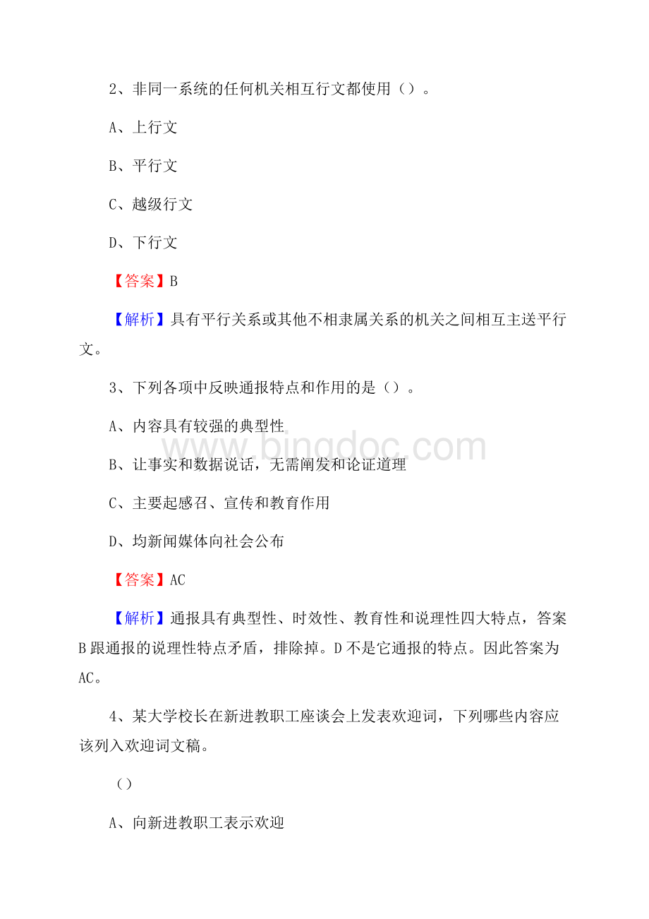 辰溪县电力公司招聘《行政能力测试》试题及解析.docx_第2页