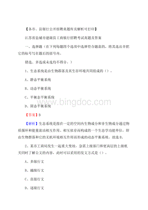 江苏省盐城市建湖县工商银行招聘考试真题及答案Word下载.docx