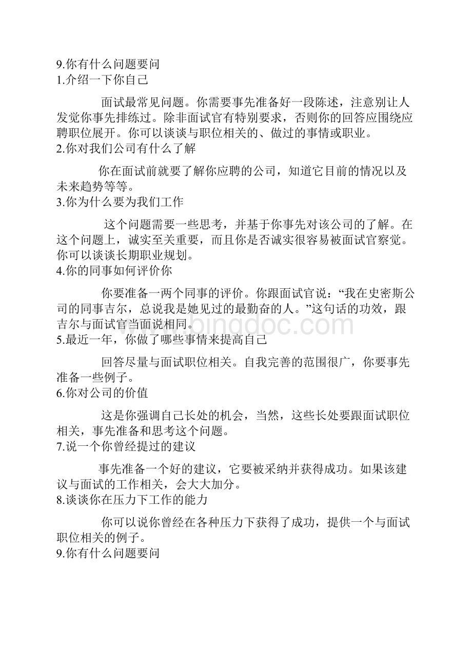 辞职后求职50个经典面试问答Word文件下载.docx_第2页