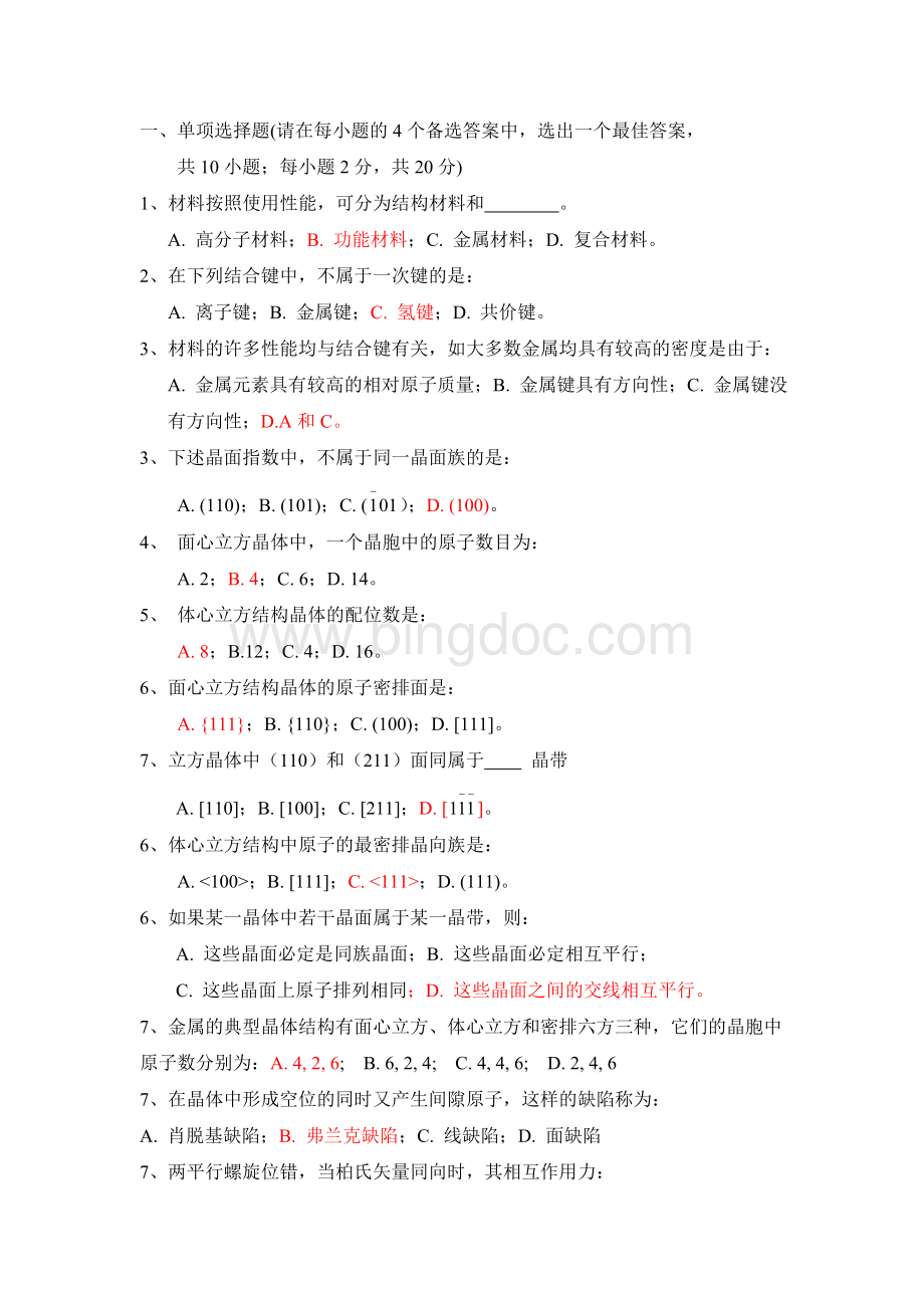 材料科学基础试题库Word格式文档下载.doc_第1页