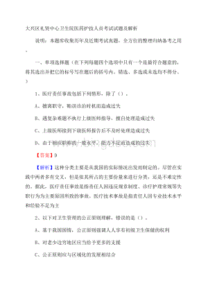 大兴区礼贤中心卫生院医药护技人员考试试题及解析.docx